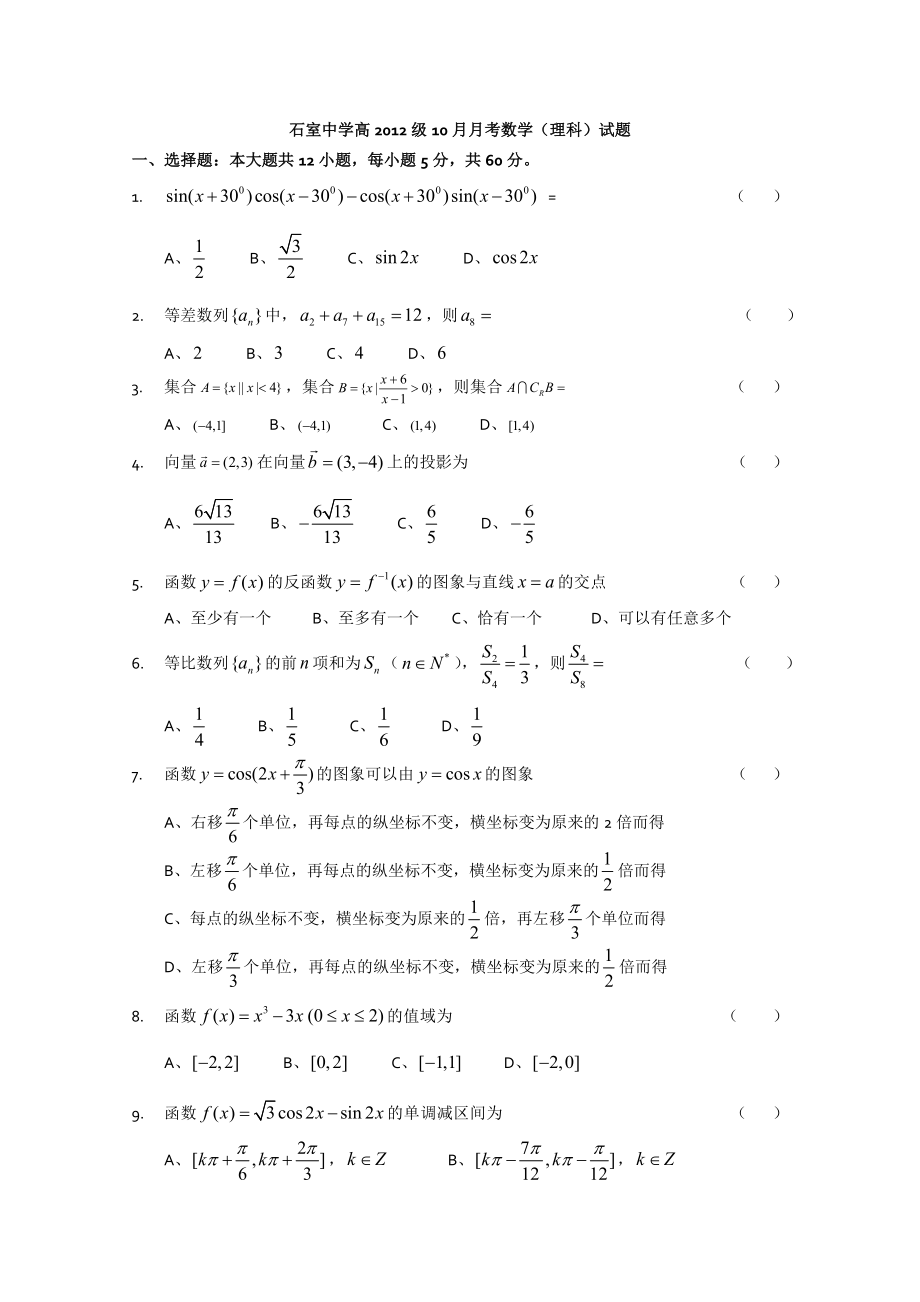 四川省成都石室中学高三10月月考数学理试题_第1页