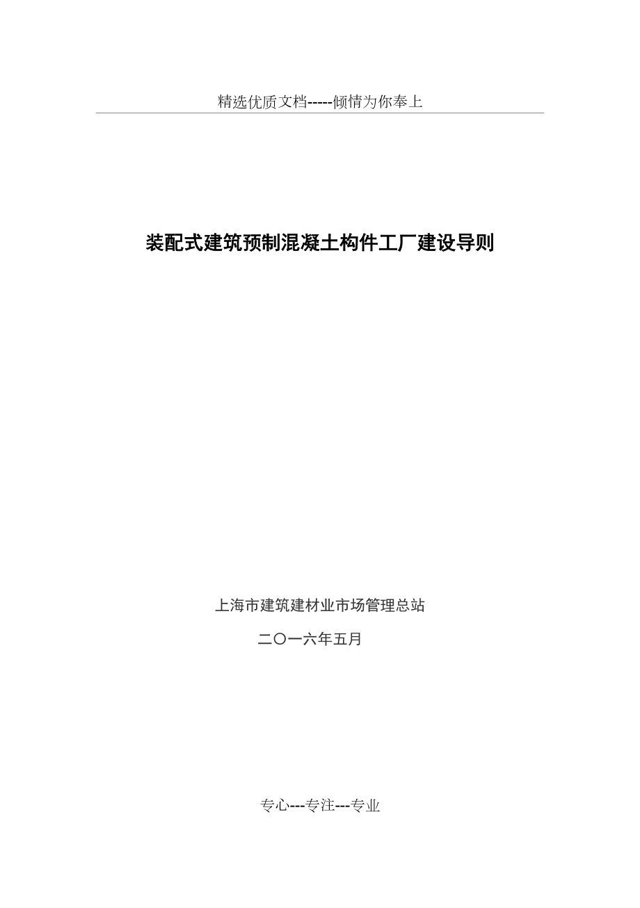 装配式建筑预制混凝土构件工厂建设导则_第1页