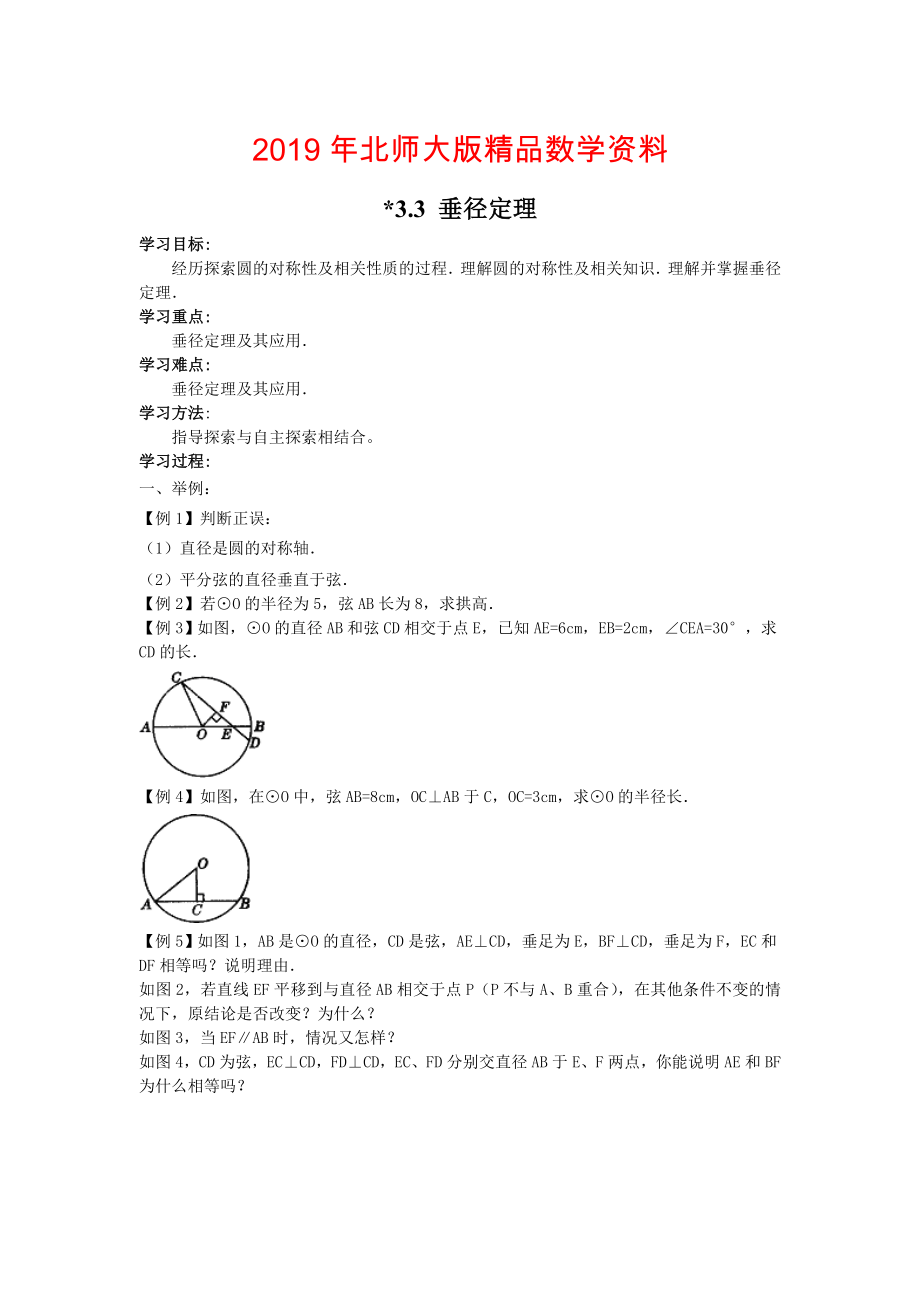 【北师大版】九年级数学下册3.3 垂径定理_第1页