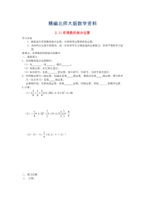 精编北师大版七年级数学上册2.11 有理数的混合运算导学案