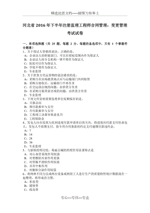 河北省2016年下半年注冊監理工程師合同管理：變更管理考試試卷