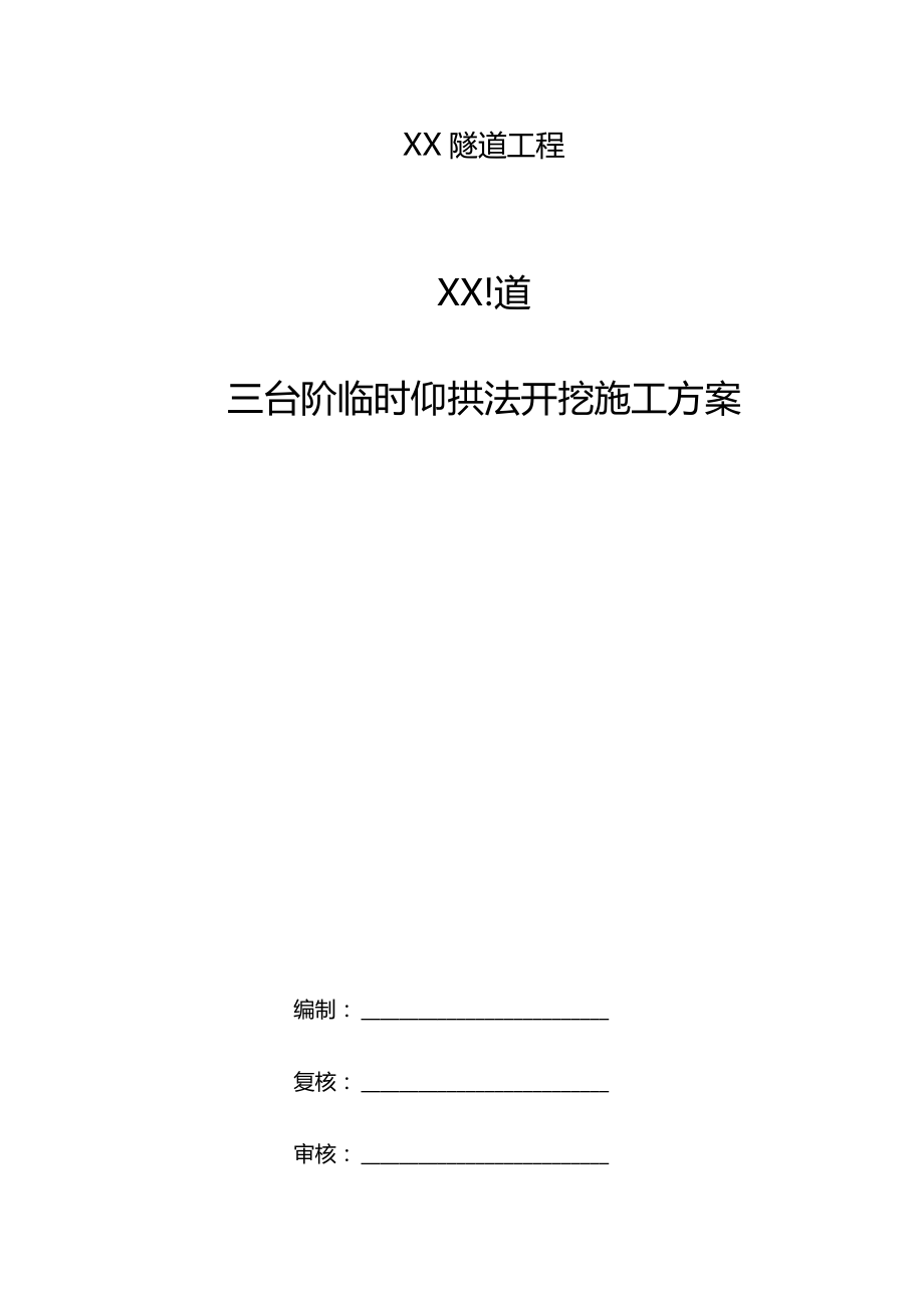 山西隧道工程三台阶临时仰拱法开挖施工方案_第1页