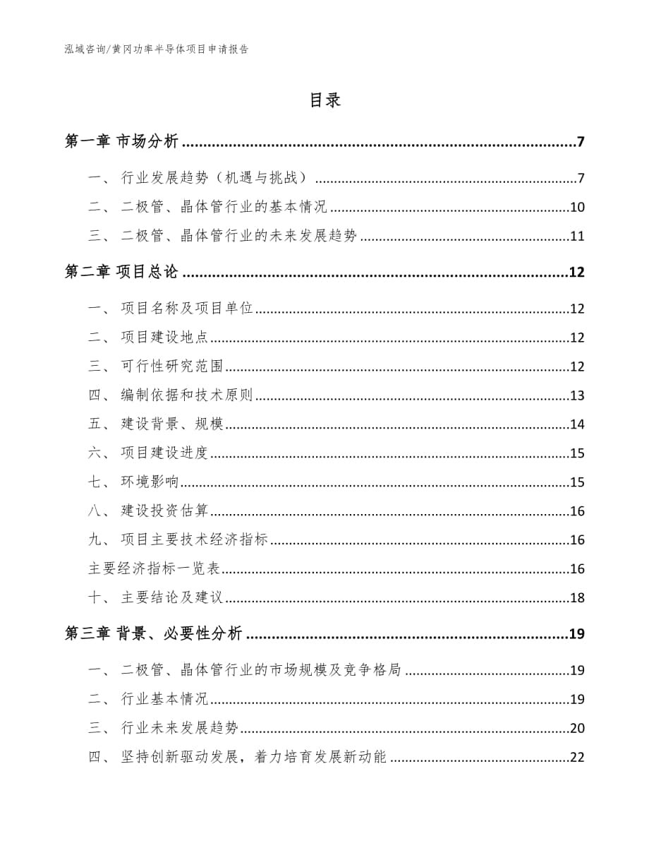 黄冈功率半导体项目申请报告参考模板_第1页