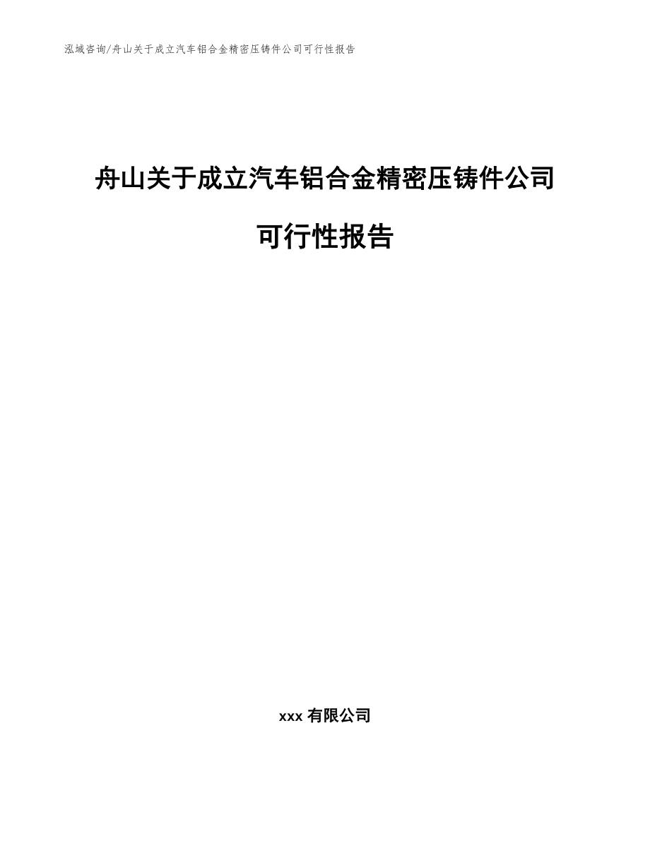 舟山关于成立汽车铝合金精密压铸件公司可行性报告【范文模板】_第1页