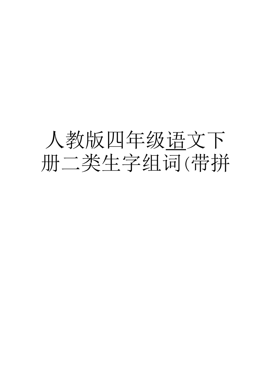 人教版四年级语文下册二类生字组词(带拼音)复习课程_第1页