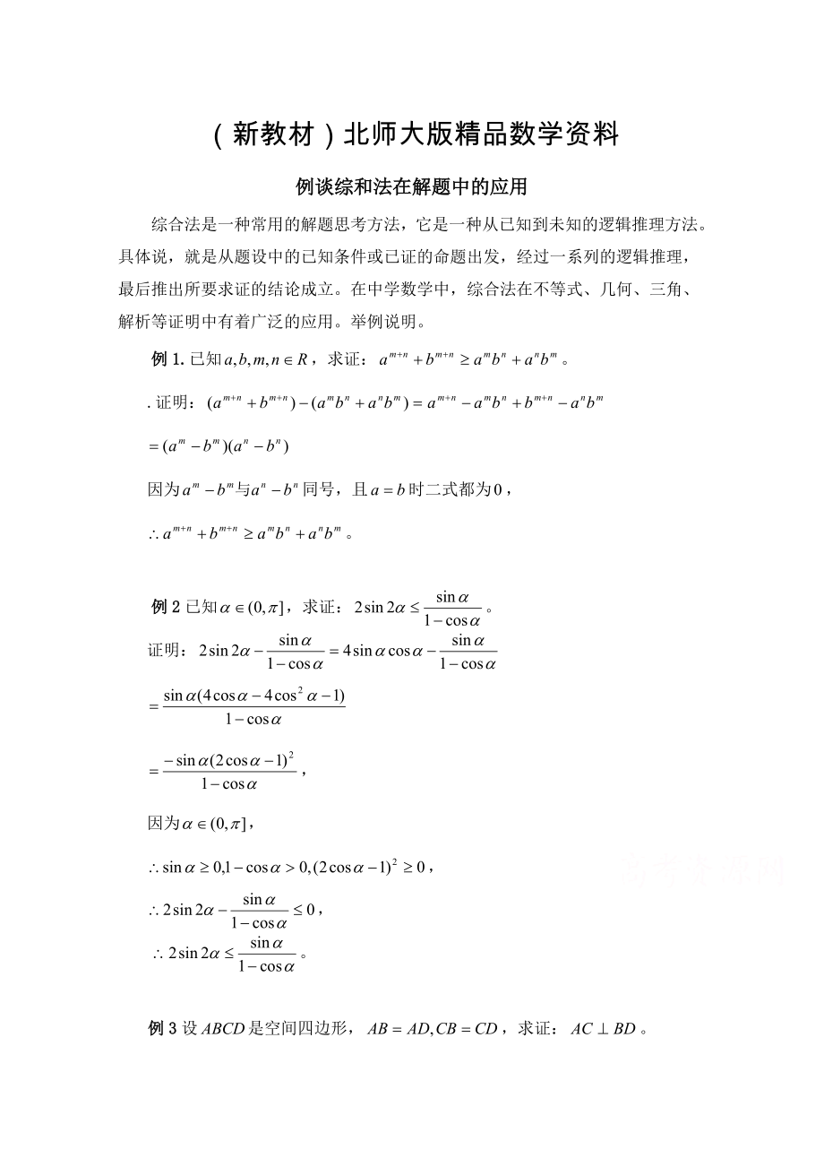 新教材高中數(shù)學北師大版選修22教案：第1章 例談綜和法在解題中的應用_第1頁