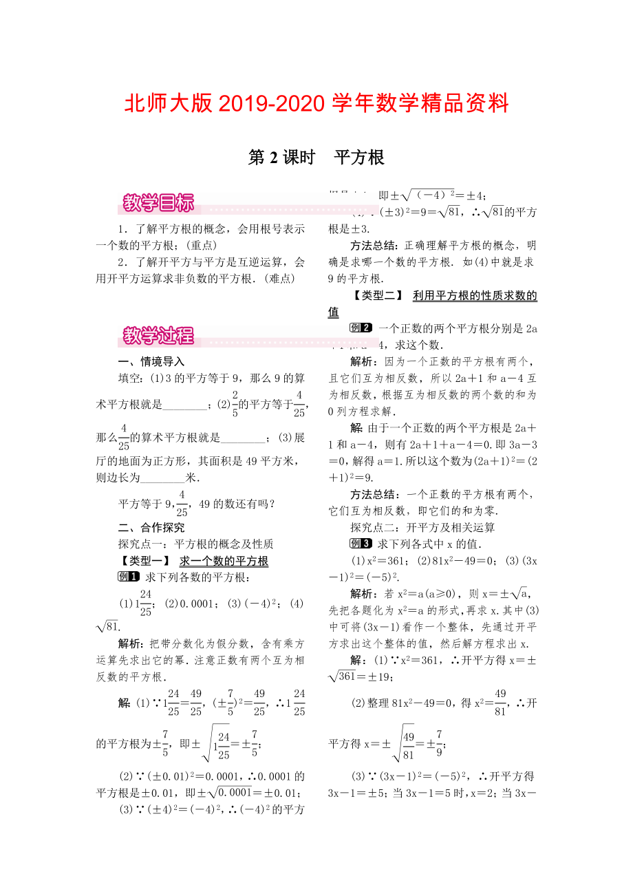 【北师大版】八年级上册教案：2.2.2平方根1_第1页