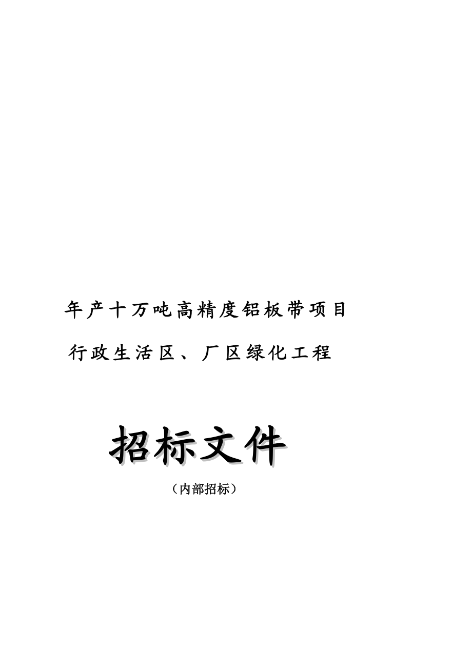 oy年产十万吨高精度铝板带项目行政生活区、厂区绿化工程招标文件_第1页