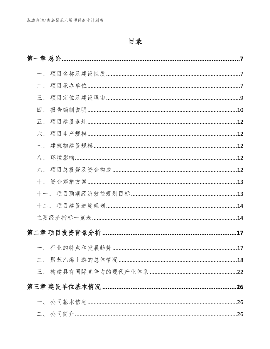 青岛聚苯乙烯项目商业计划书范文模板_第1页