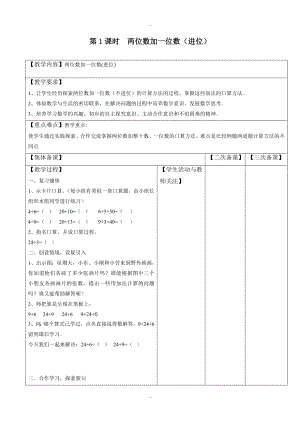 【蘇教版】一年級下冊數(shù)學(xué)：配套教案設(shè)計 第六單元第1課時兩位數(shù)加一位數(shù)進位