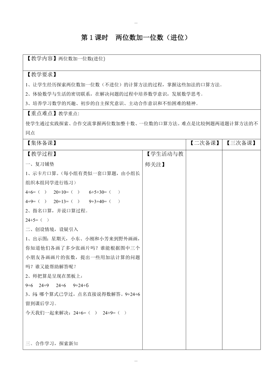 【蘇教版】一年級(jí)下冊(cè)數(shù)學(xué)：配套教案設(shè)計(jì) 第六單元第1課時(shí)兩位數(shù)加一位數(shù)進(jìn)位_第1頁(yè)