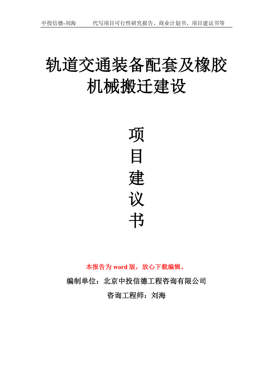 軌道交通裝備配套及橡膠機(jī)械搬遷建設(shè)項(xiàng)目建議書寫作模板拿地立項(xiàng)備案_第1頁