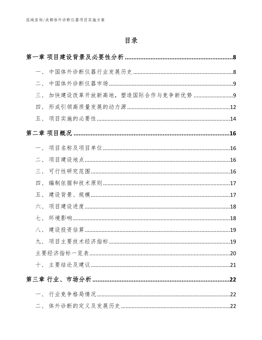 成都体外诊断仪器项目实施方案模板_第1页