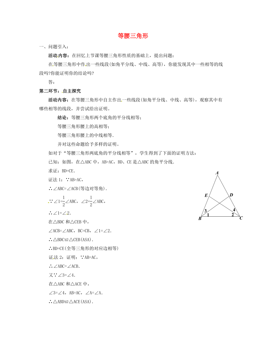 八年级数学下册 1.1 等腰三角形导学案2北师大版_第1页