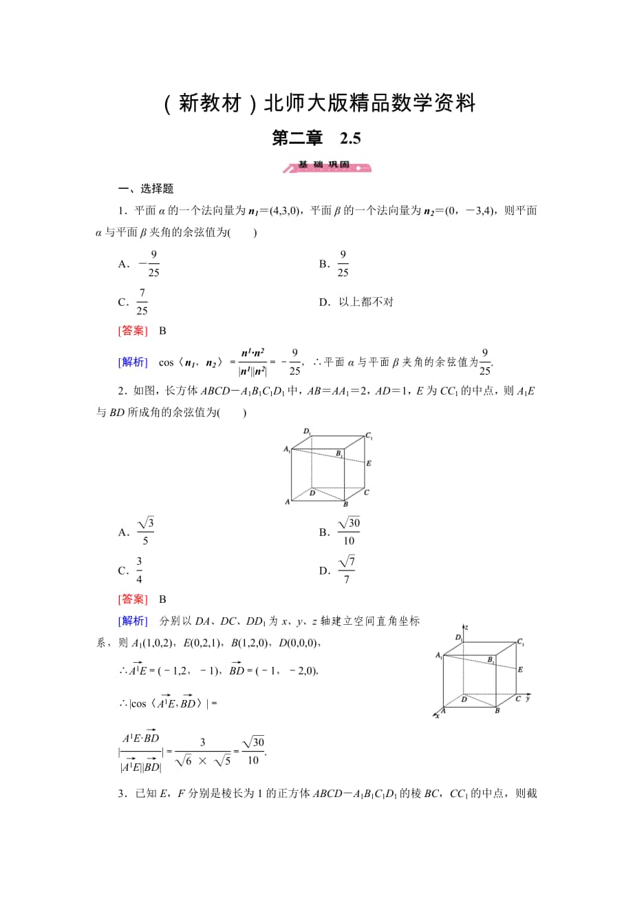 新教材【北师大版】选修21练习2.5_第1页