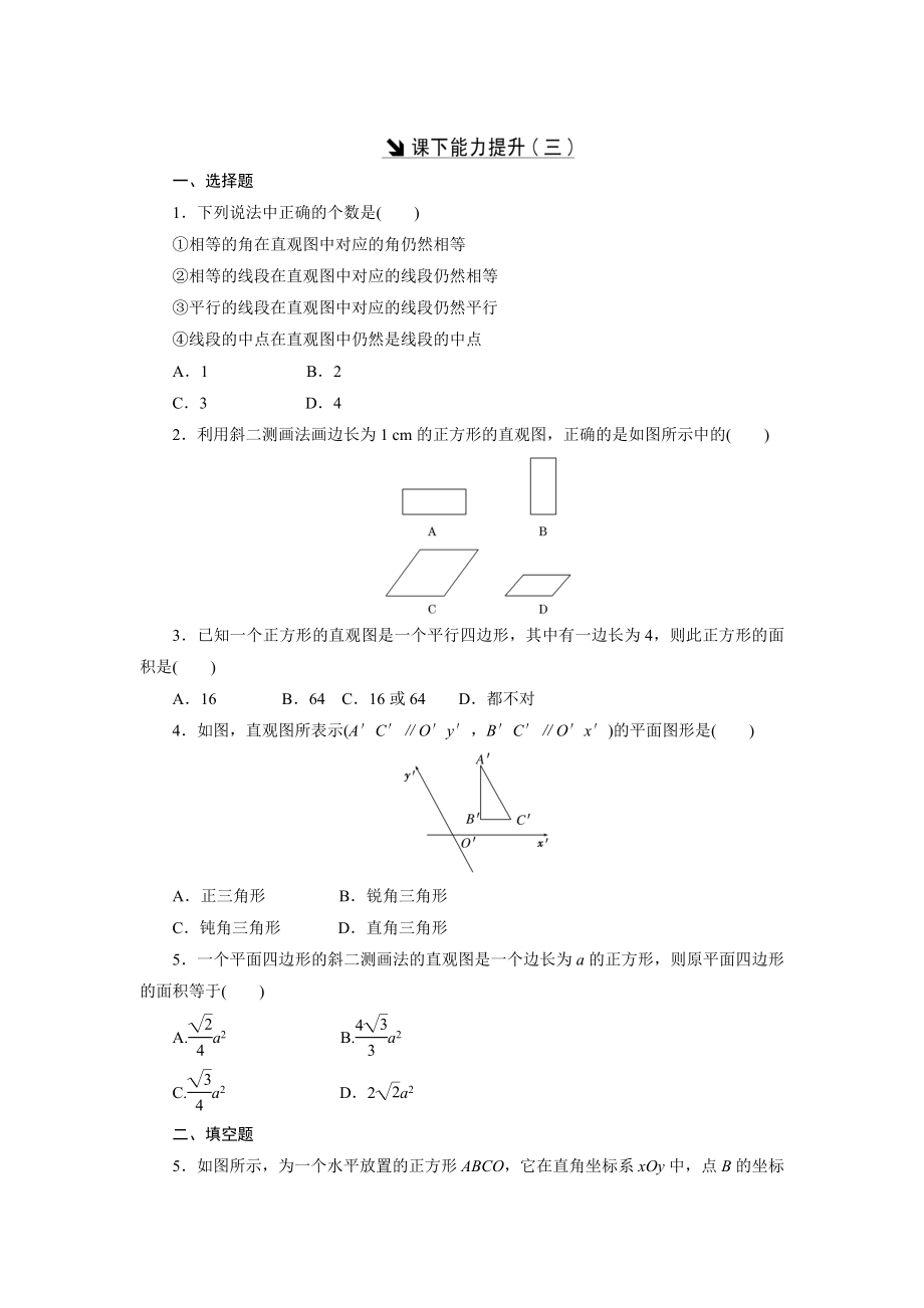 高中數(shù)學(xué)北師大版必修2 課下能力提升：三 Word版含解析_第1頁