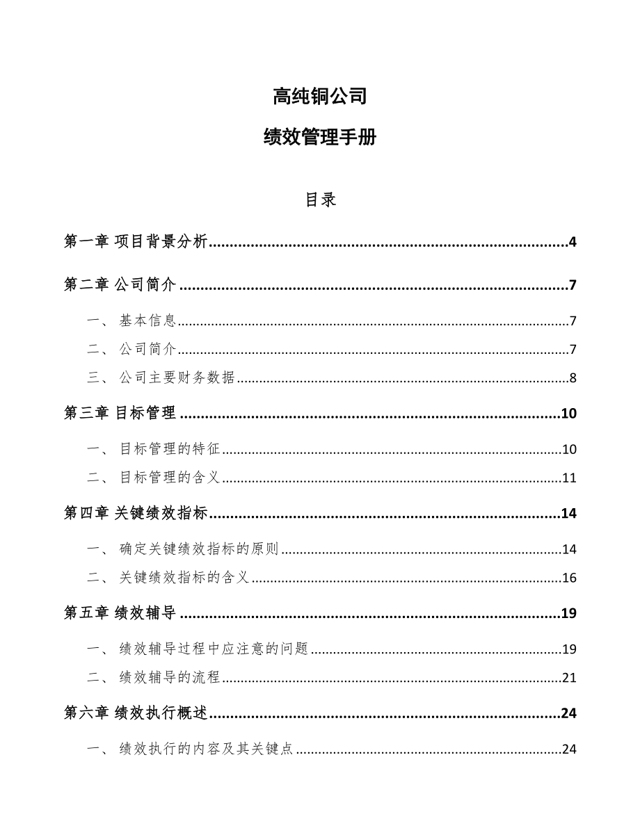 高纯铜公司绩效管理手册_第1页