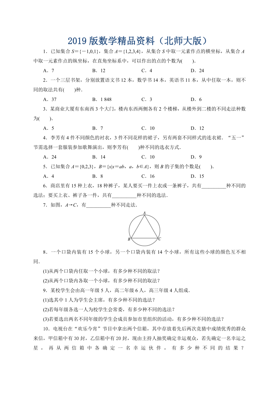 北师大版高中数学选修23同步精练：1分类加法计数原理和分步乘法计数原理 Word版含解析_第1页