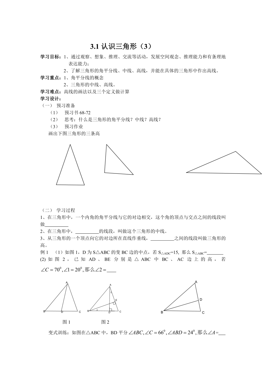 北师大版七年级下册：3.1认识三角形3导学案_第1页