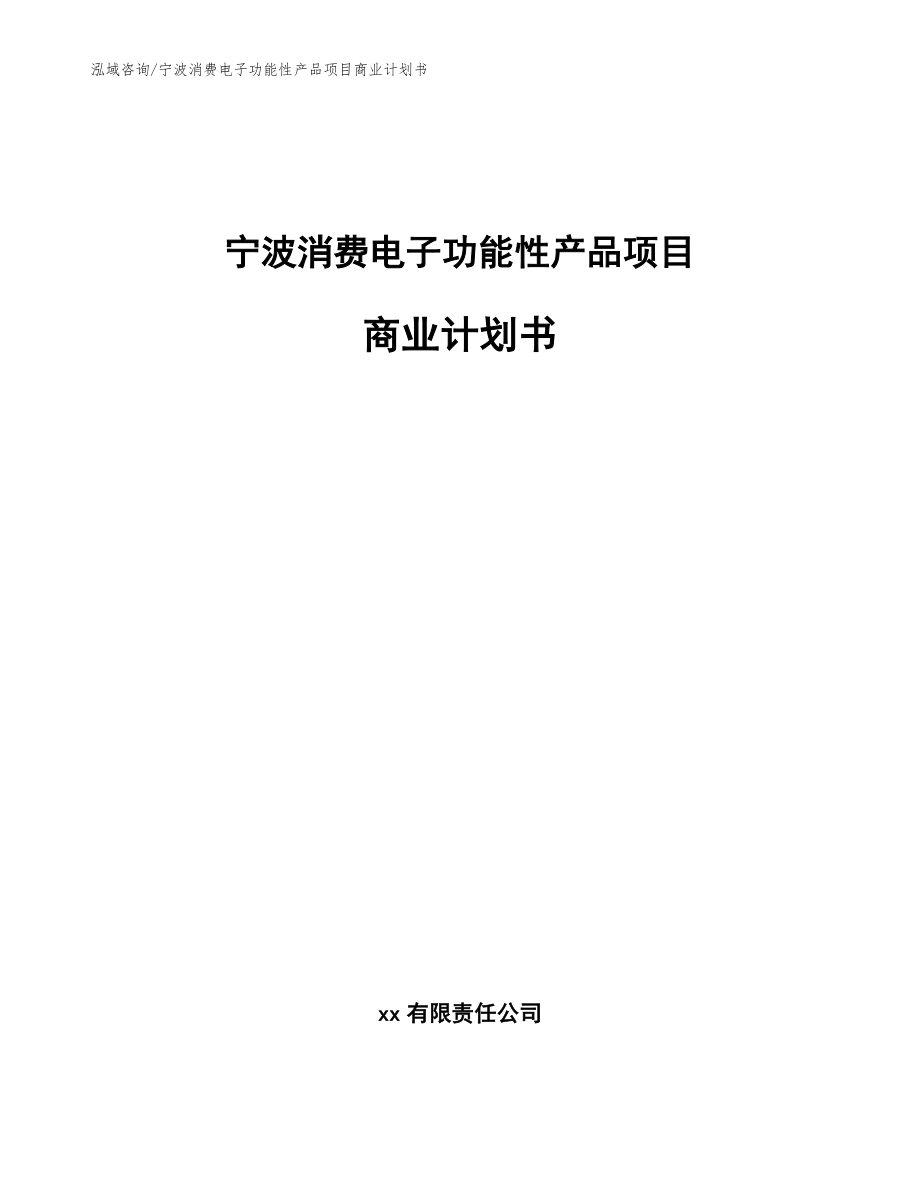 宁波消费电子功能性产品项目商业计划书（模板范本）_第1页