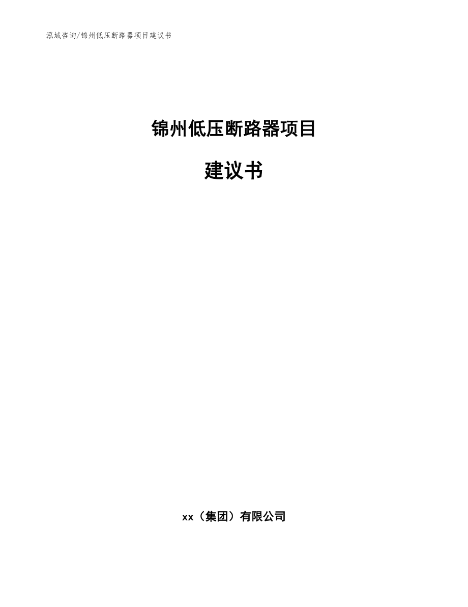 锦州低压断路器项目建议书模板范文_第1页