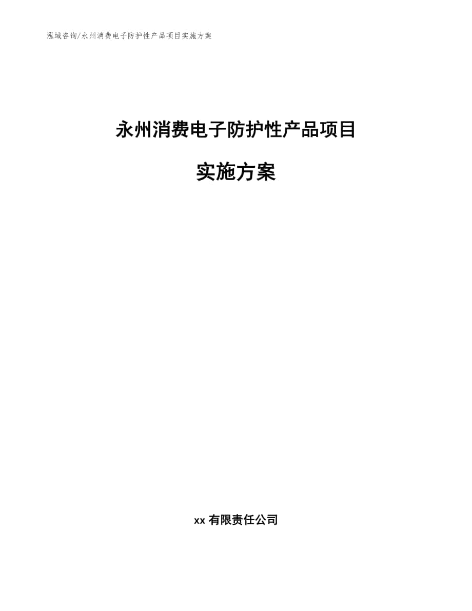 永州消费电子防护性产品项目实施方案_参考范文_第1页