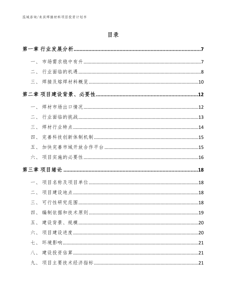 来宾焊接材料项目投资计划书【模板范文】_第1页