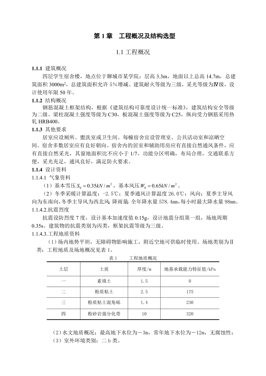 四层学生宿舍楼设计毕业设计1_第1页