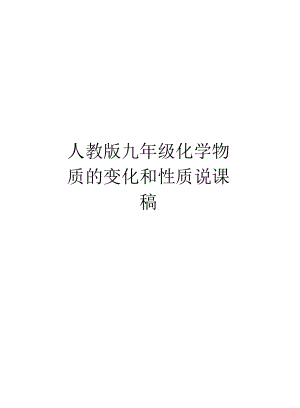 人教版九年級化學(xué)物質(zhì)的變化和性質(zhì)說課稿說課材料