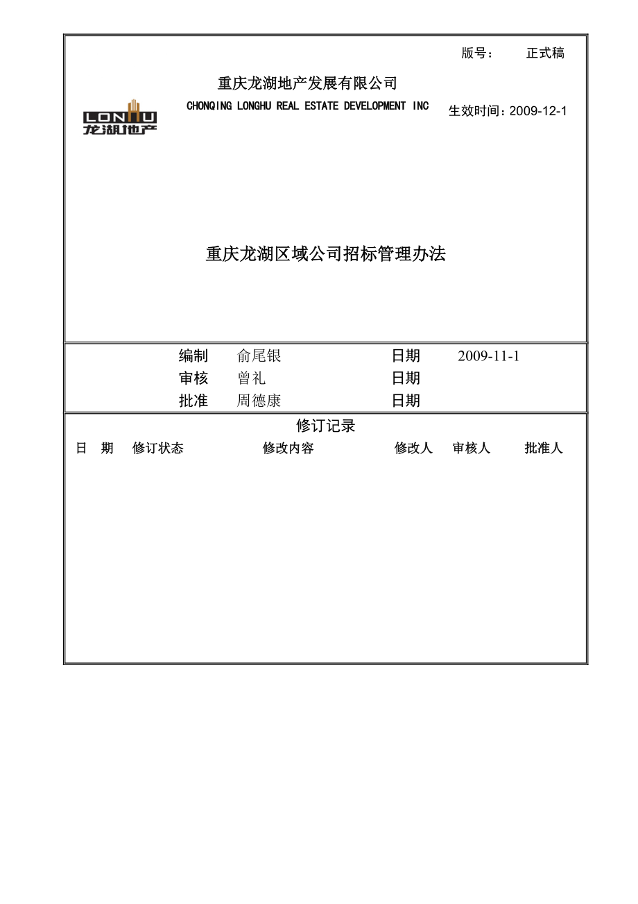 重庆龙湖地产发展有限公司招标管理办法_第1页