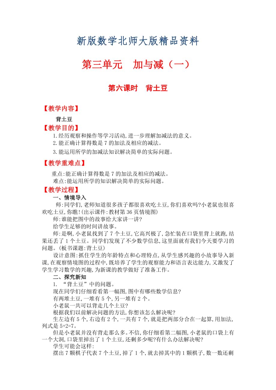 新版【北师大版】小学数学一年级上册第三单元第六课时背土豆 教案_第1页