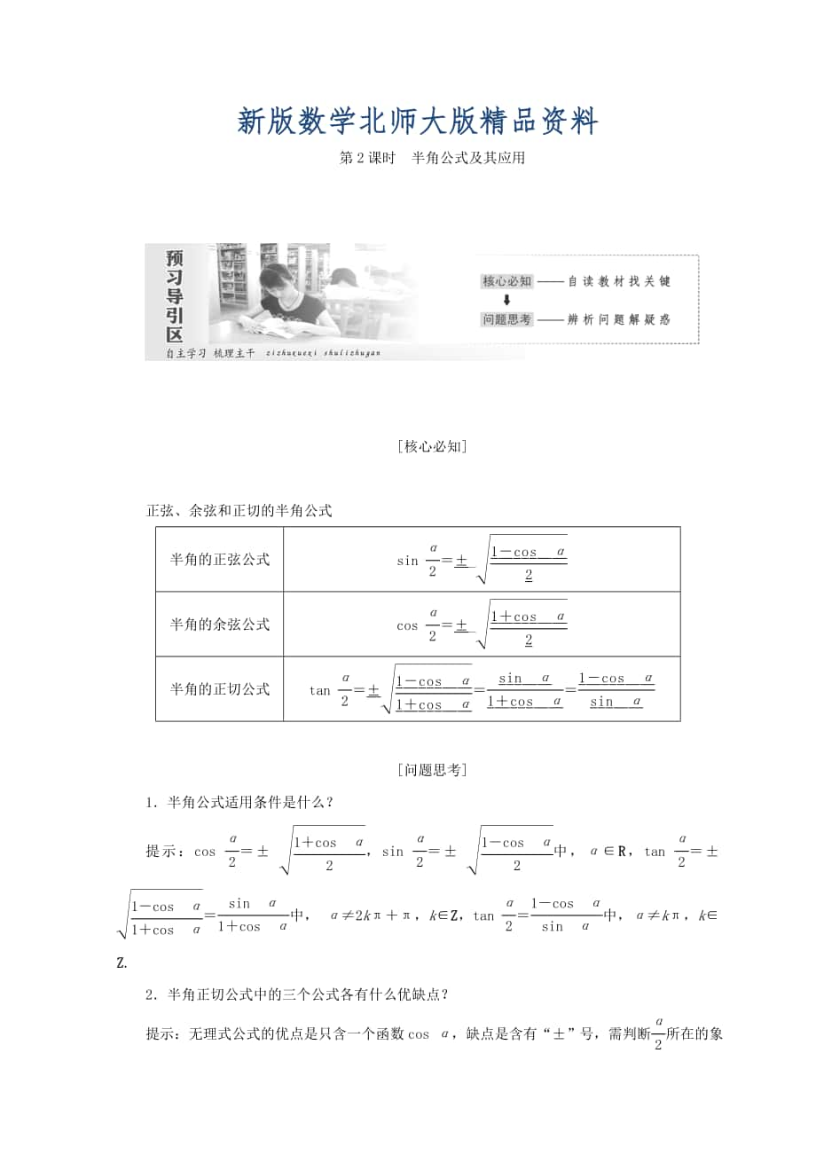 新版高中數(shù)學(xué)北師大版必修四教學(xué)案：第三章 167;3　第2課時(shí) 半角公式及其應(yīng)用 Word版含答案_第1頁(yè)