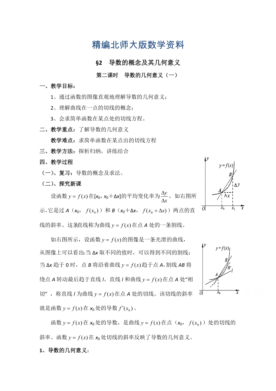 精編高中數(shù)學(xué)北師大版選修22教案：第2章 導(dǎo)數(shù)的概念及其幾何意義 第二課時參考教案_第1頁