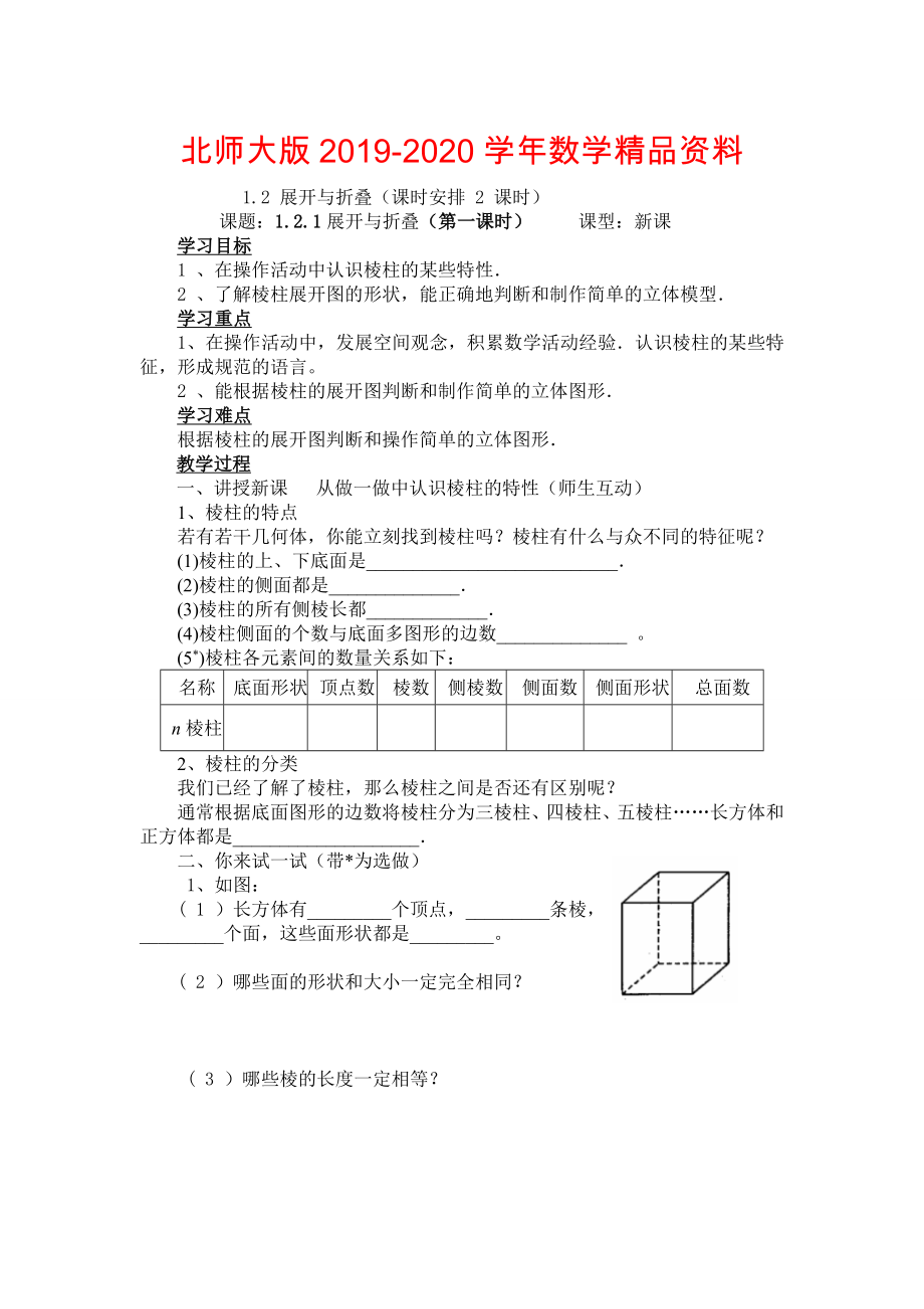 北师大版数学七年级上册1.2展开与折叠word学案(2课时)_第1页