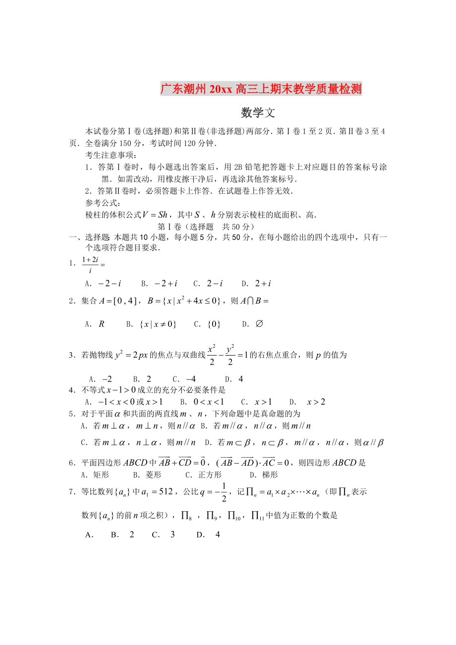 最新广东高三上学期期末教学质量检测数学文试题及答案_第1页