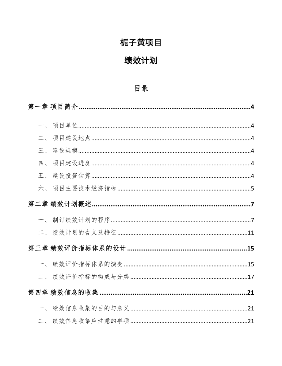 栀子黄项目绩效计划模板_第1页