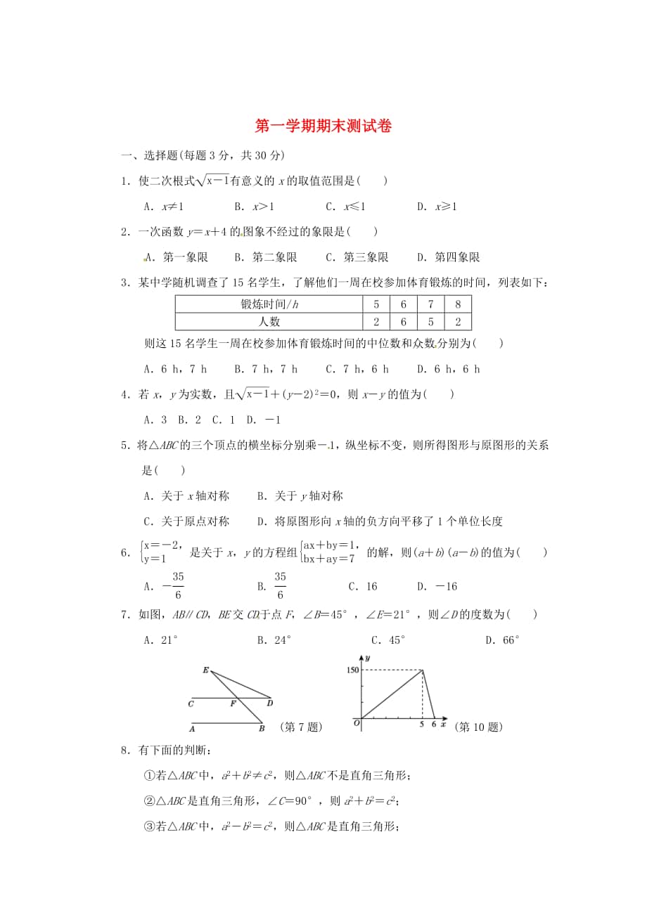 【北师大版】八年级数学上学期期末测试卷_第1页