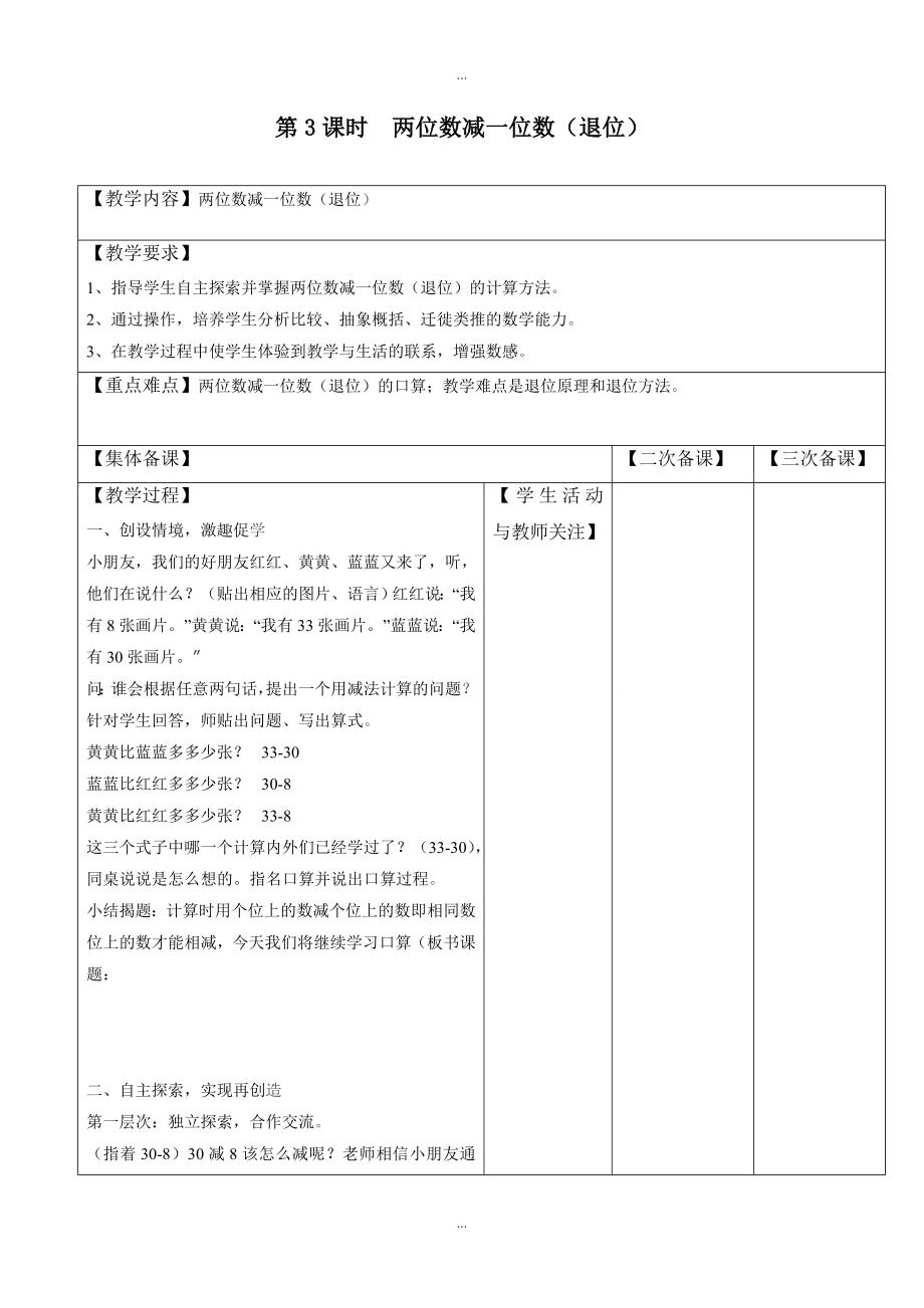 【蘇教版】一年級(jí)下冊(cè)數(shù)學(xué)：配套教案設(shè)計(jì) 第六單元第3課時(shí)兩位數(shù)減一位數(shù)退位_第1頁