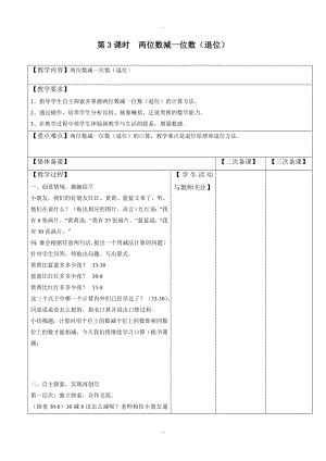 【蘇教版】一年級下冊數(shù)學(xué)：配套教案設(shè)計 第六單元第3課時兩位數(shù)減一位數(shù)退位