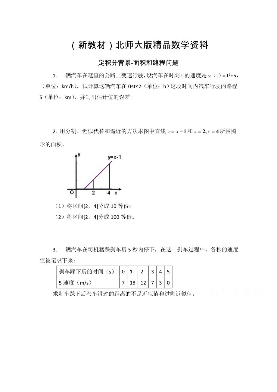 新教材高中數(shù)學(xué)北師大版選修22教案：第4章 同步檢測：定積分的背景—面積和路程問題_第1頁