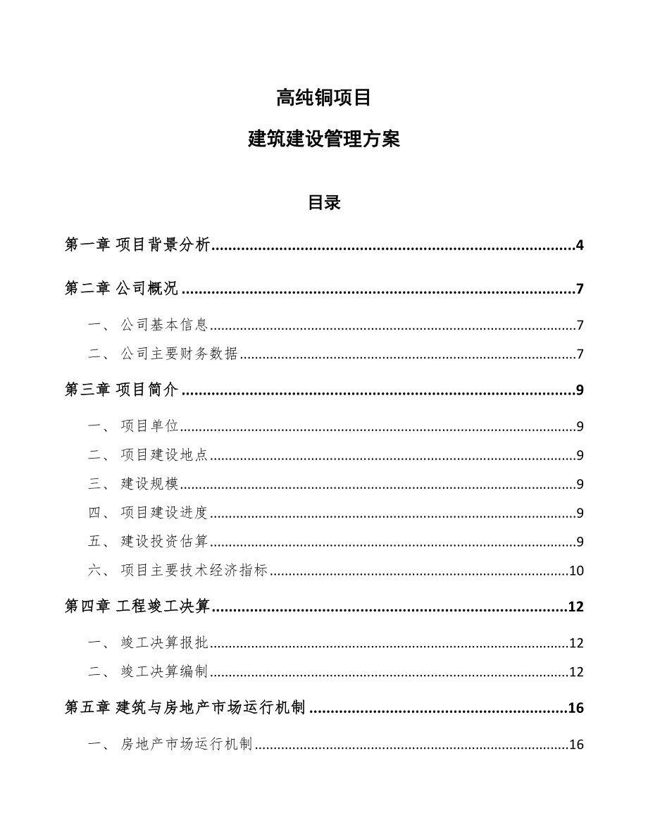 高纯铜项目建筑建设管理方案_第1页