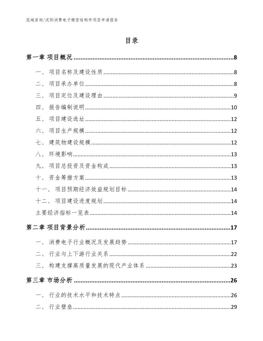 沈阳消费电子精密结构件项目申请报告（范文参考）_第1页