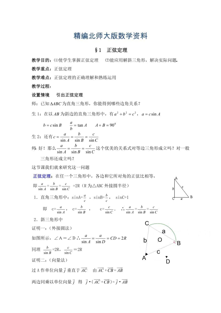 精编高中数学北师大版必修五教案：2.1 正弦定理 参考教案2_第1页