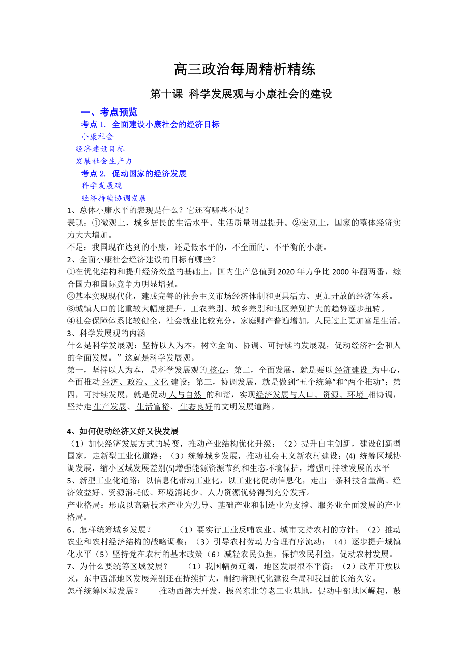 10科学发展观与小康社会的建设_第1页