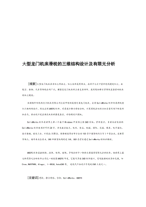 oh大型龍門機床滑枕的三維結構設計及有限元分析【含全套CAD圖紙和WORD說明書】