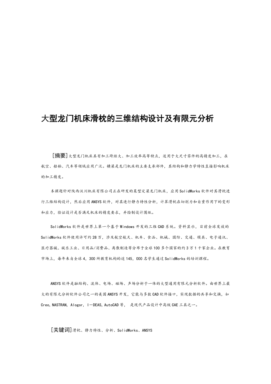 oh大型龍門機床滑枕的三維結(jié)構(gòu)設計及有限元分析【含全套CAD圖紙和WORD說明書】_第1頁