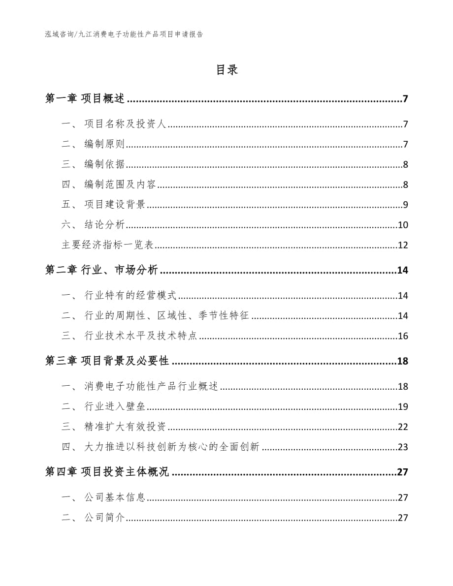 九江消费电子功能性产品项目申请报告参考范文_第1页