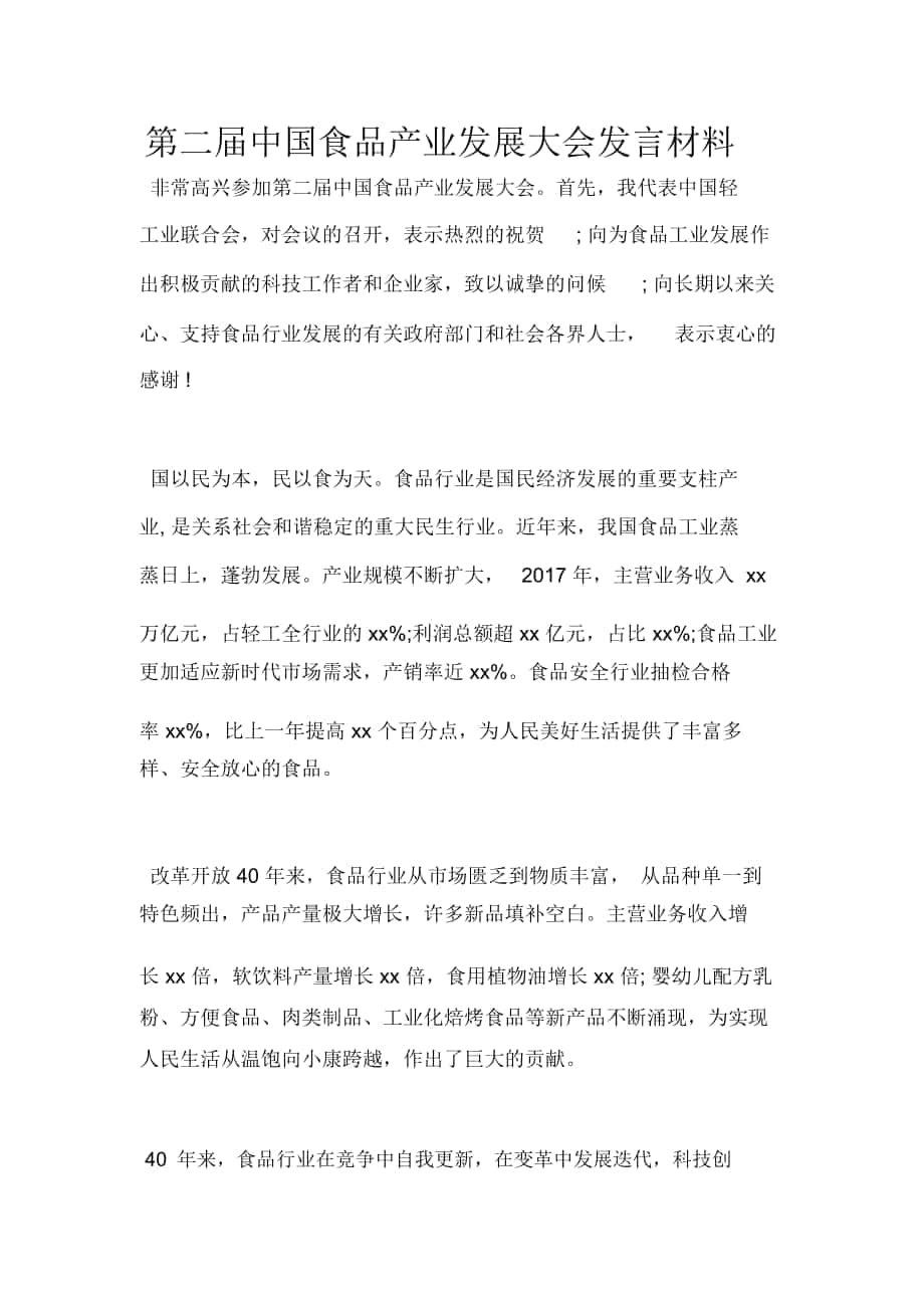 第二届中国食品产业发展大会发言材料_第1页