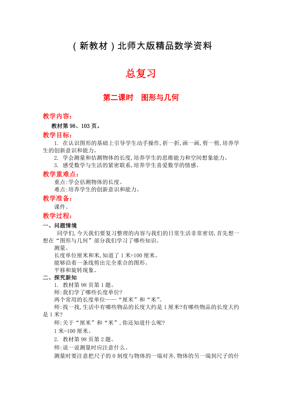 新教材【北師大版】二年級上冊數(shù)學(xué)第二課時圖形與幾何 教案_第1頁