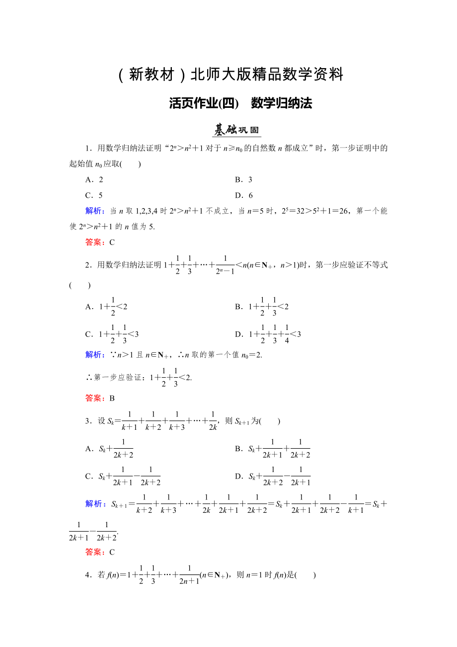 新教材數(shù)學(xué)同步優(yōu)化指導(dǎo)北師大版選修22練習(xí)：第1章 4 數(shù)學(xué)歸納法 活頁作業(yè)4 Word版含解析_第1頁